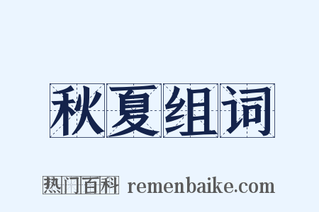 秋夏组词是什么意思的图片